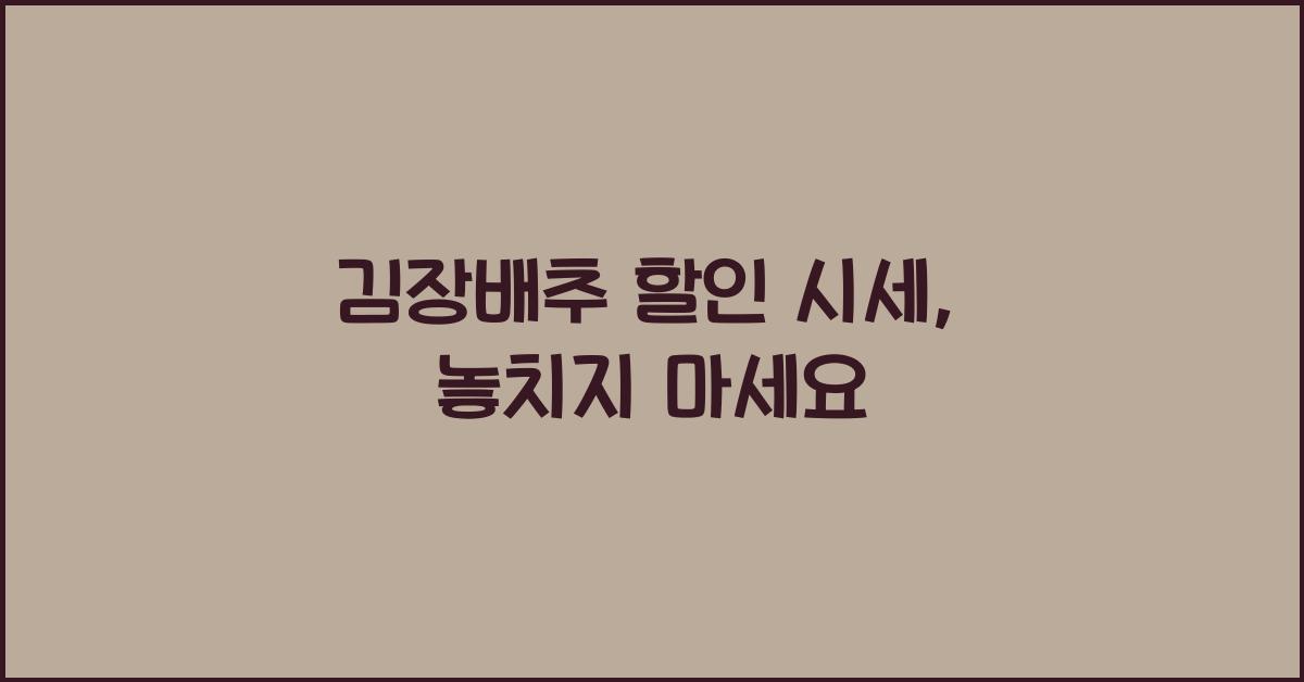 김장배추 할인