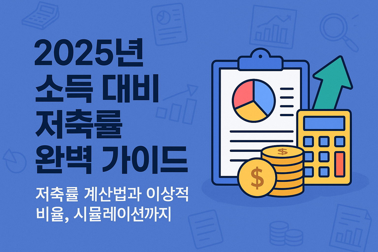 저축률 완벽 가이드 이미지