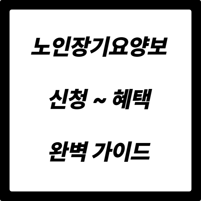 노인장기요양보험, 헷갈리지 마세요! 신청부터 혜택까지 완벽 가이드