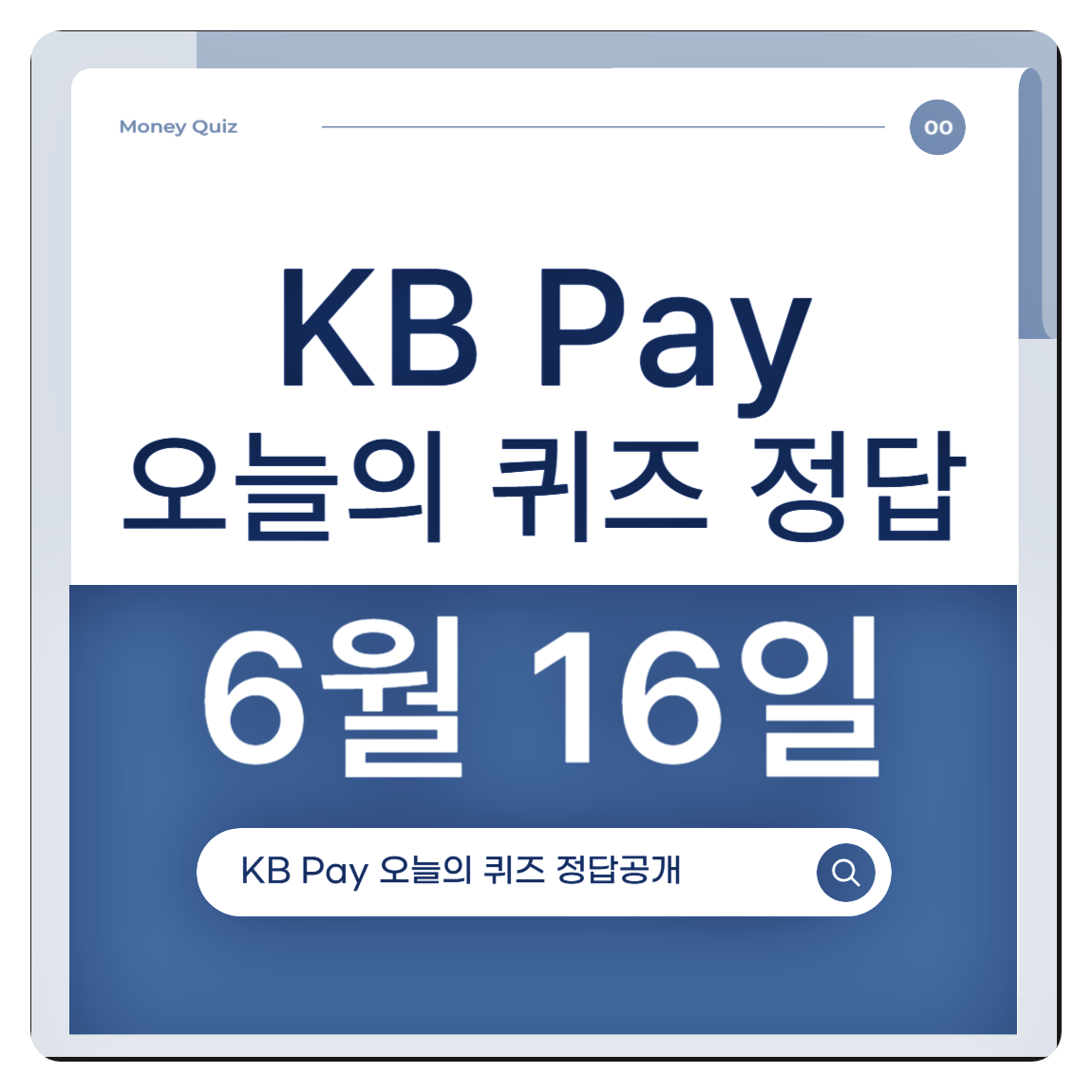 KB Pay 6월 16일 퀴즈 &amp; 정답 공개!
