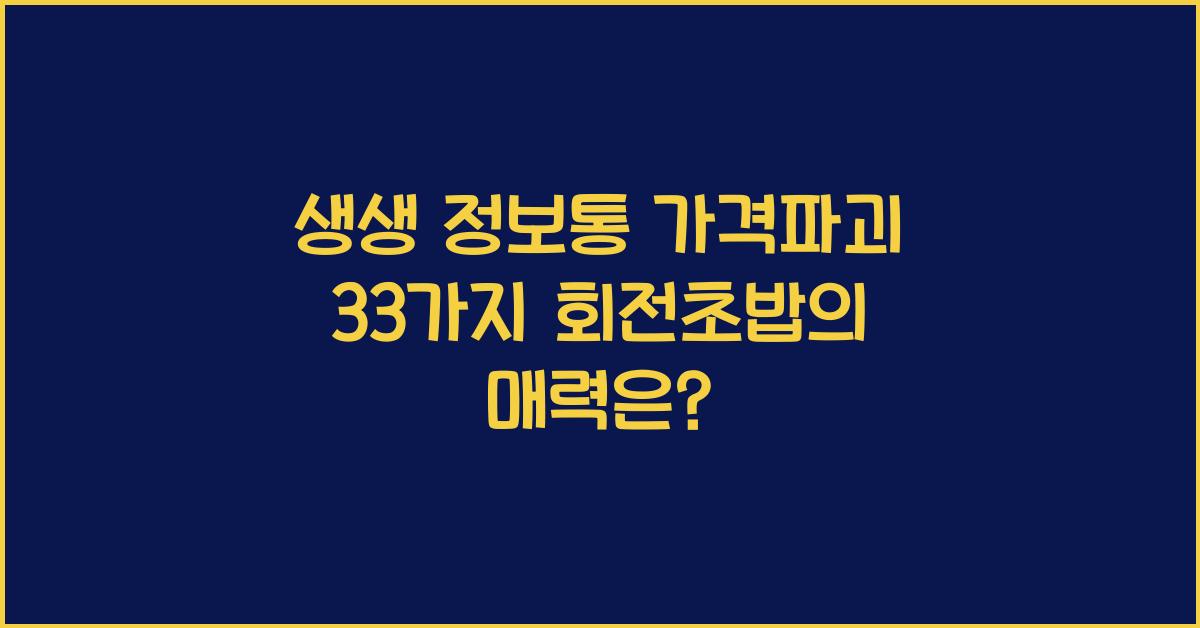 생생 정보통 가격파괴 why33가지회전초밥