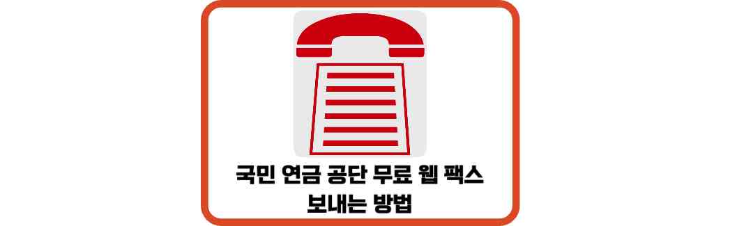 국민연금-공단-무료-웹-팩스-보내는-방법-썸네일