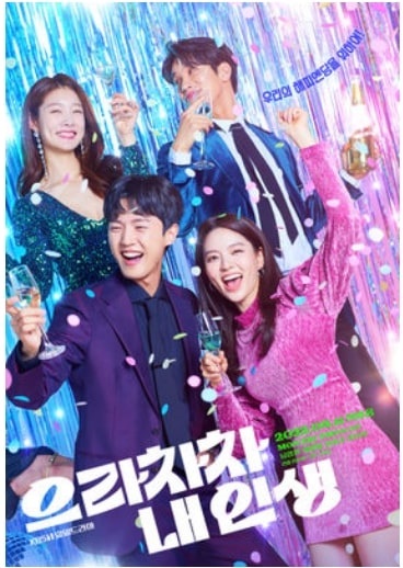 드라마 으라차차 내 인생 포스터