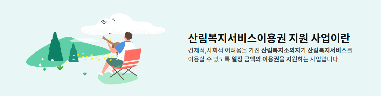 산림복지바우처