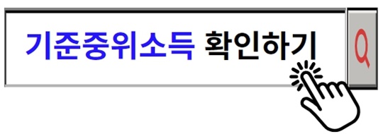 기준중위소득