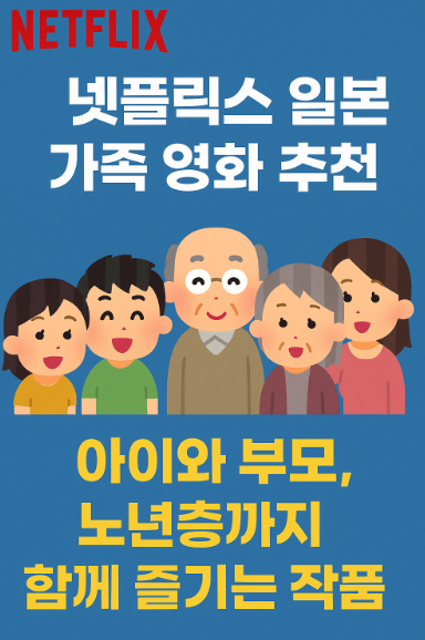 넷플릭스 일본 가족 영화 추천 관련 사진