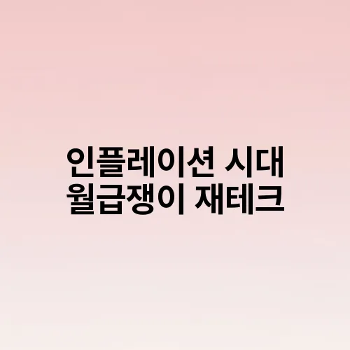 인플레이션 시대 월급쟁이 재테크