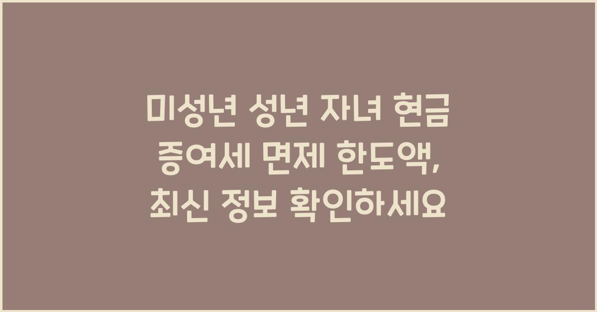 미성년 성년 자녀 현금 증여세 면제 한도액