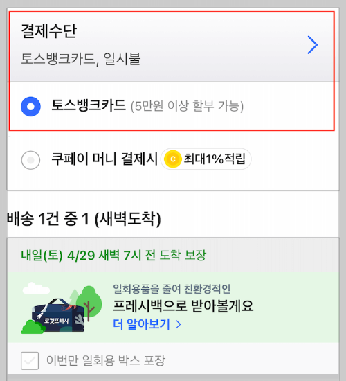 토스뱅크카드로 결제하기