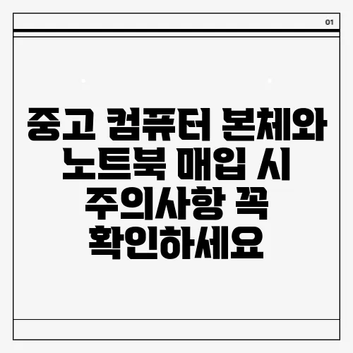 중고 컴퓨터 본체와 노트북 매입 시 주의사항 꼭 확인하세요