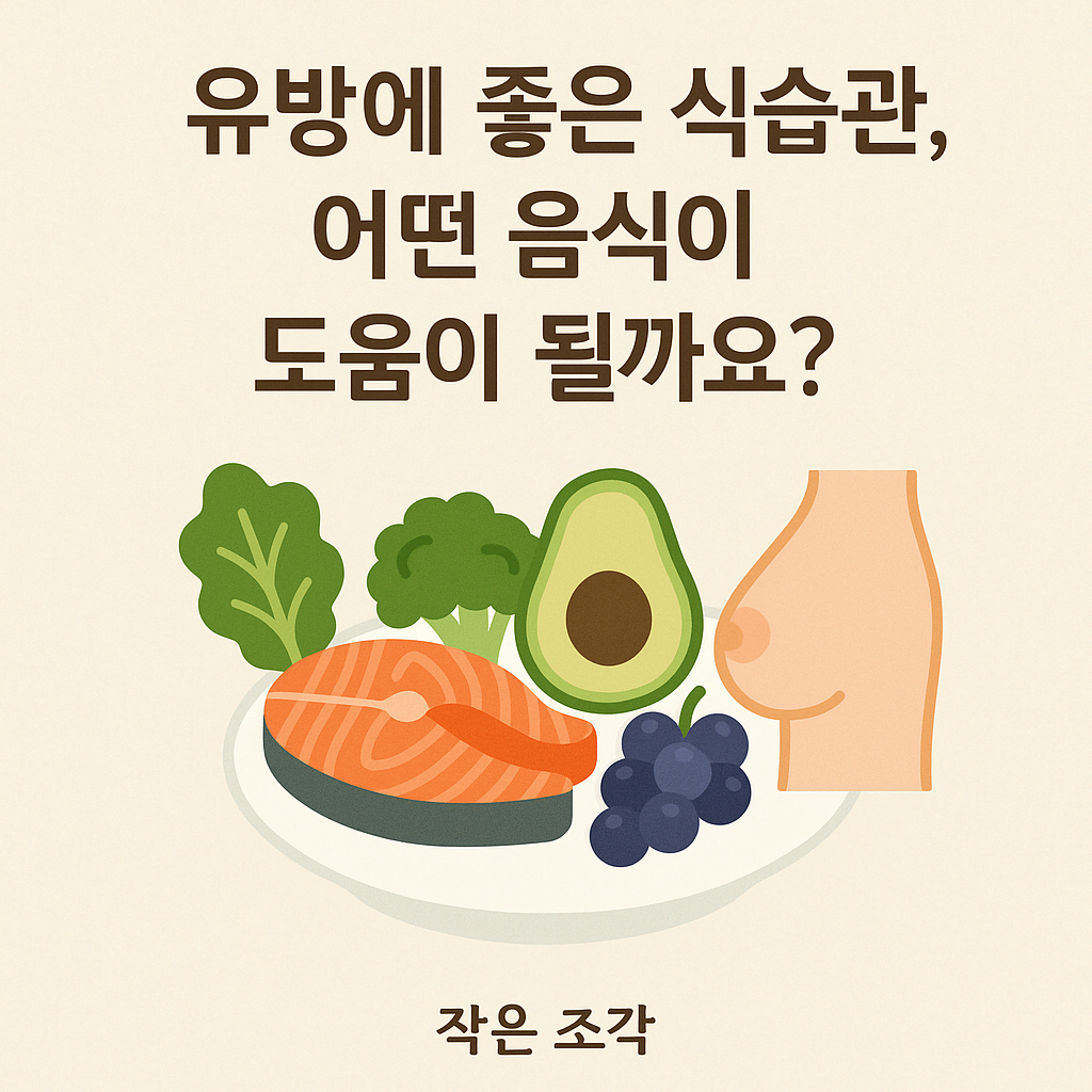 🥗 유방에 좋은 식습관, 어떤 음식이 도움이 될까요?