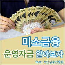 미소금융 창업·운영자금 긴급생계자금 1000만원 신청방법 알아보기