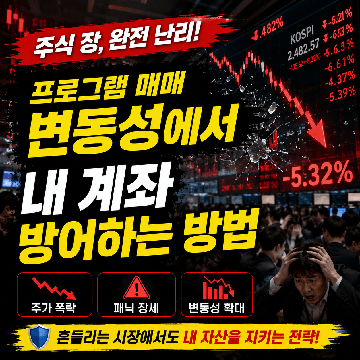 프로그램 매매 변동성에 계좌 대응 방어 방법에 대한 이미지