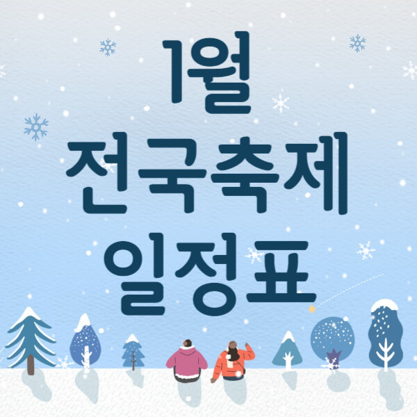 1월 전국 축제 일정표