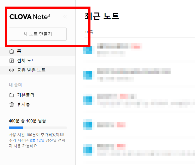 클로바노트 사용법