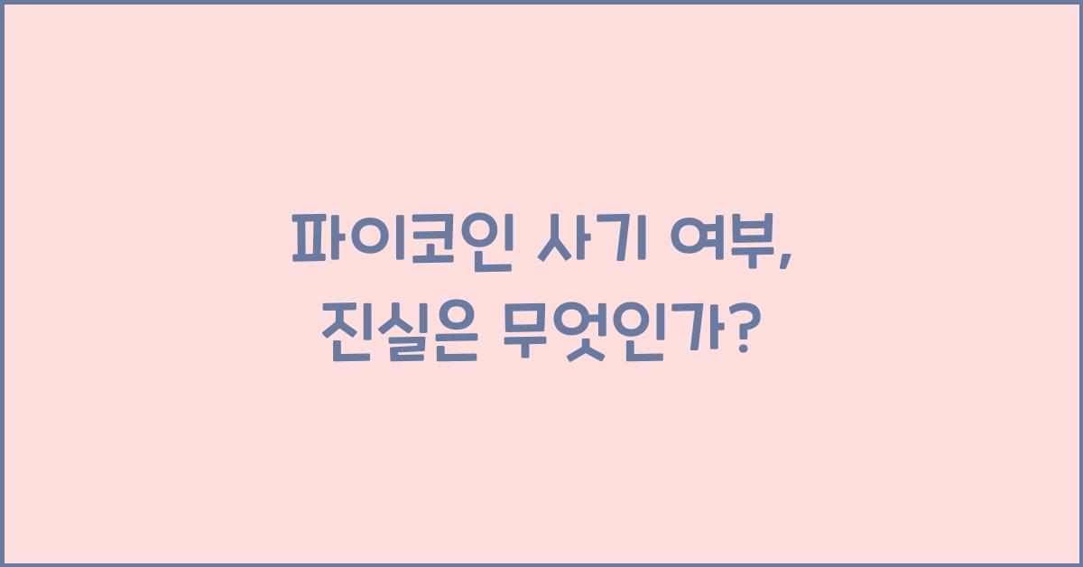 파이코인 사기 여부