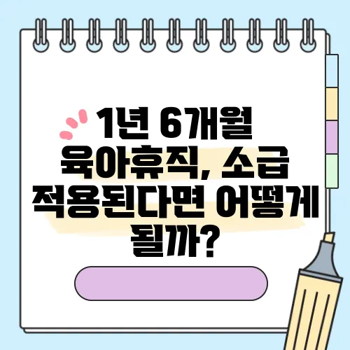 1년 6개월 육아휴직, 소급 적용된다면 어떻게 될까?