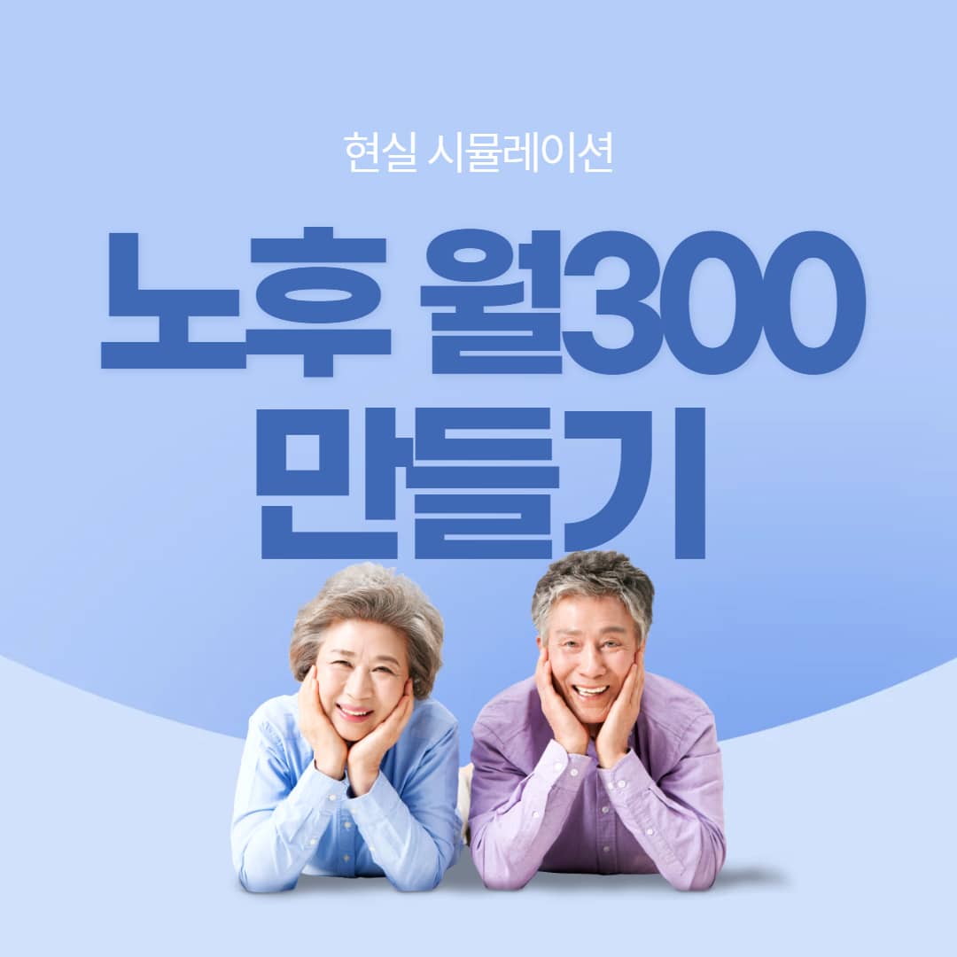 노후 월 300만원 만들기