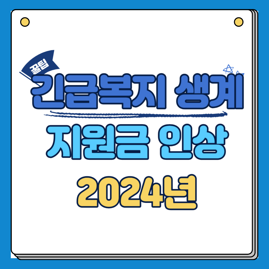 긴급복지 생계지원금 인상