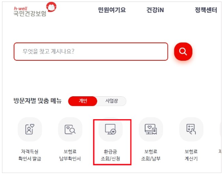 건강보험-환급금-정보