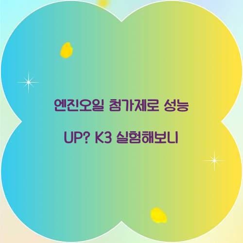 엔진오일 첨가제