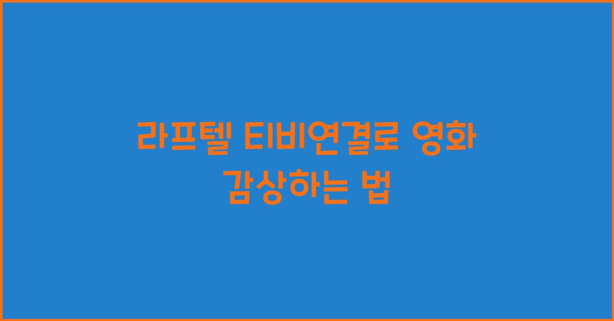 라프텔 티비연결