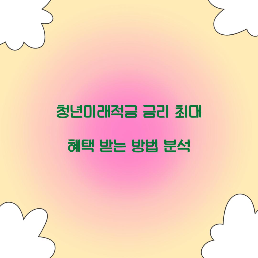 청년미래적금 금리