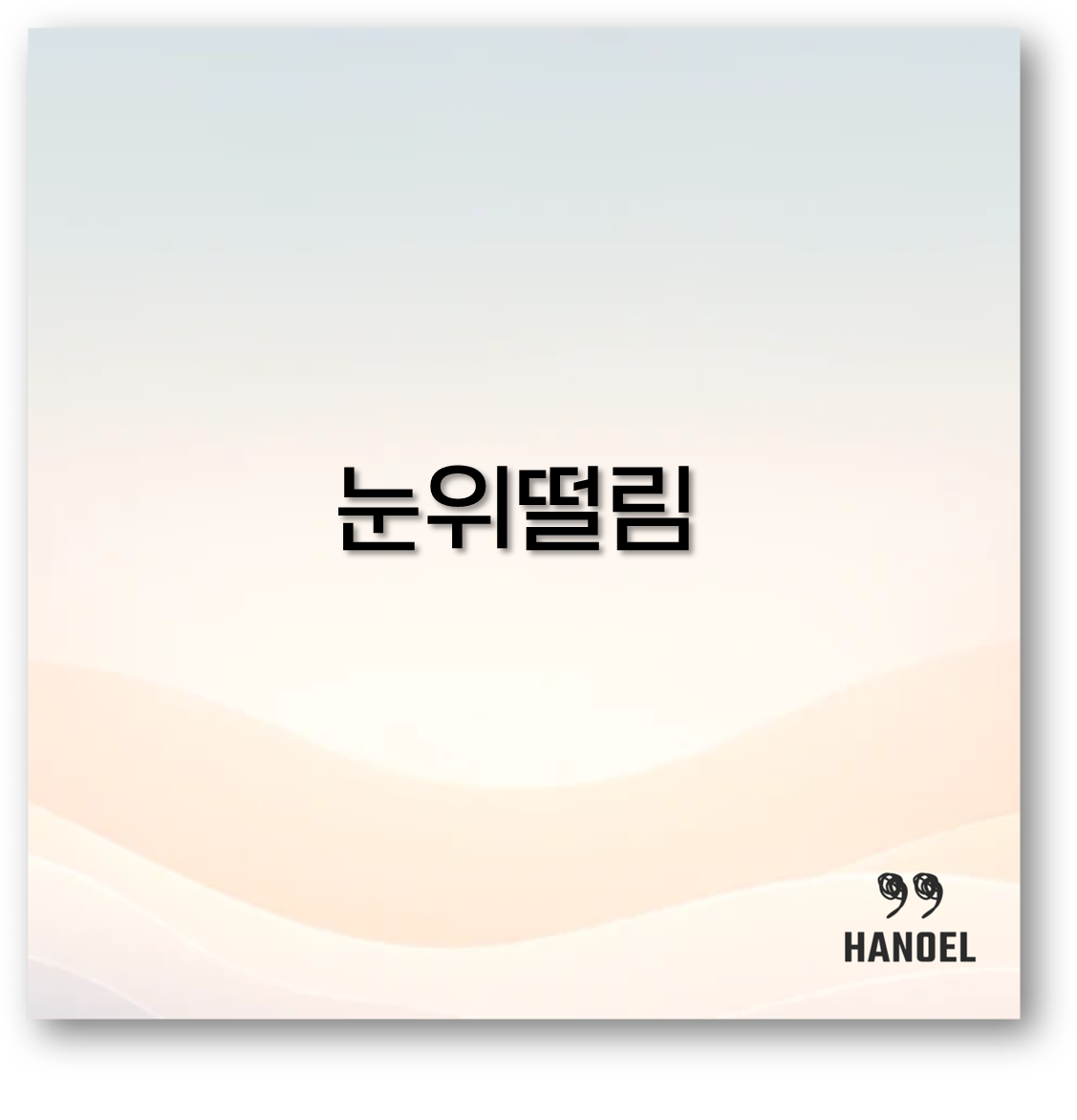 왼쪽 눈 위 떨림