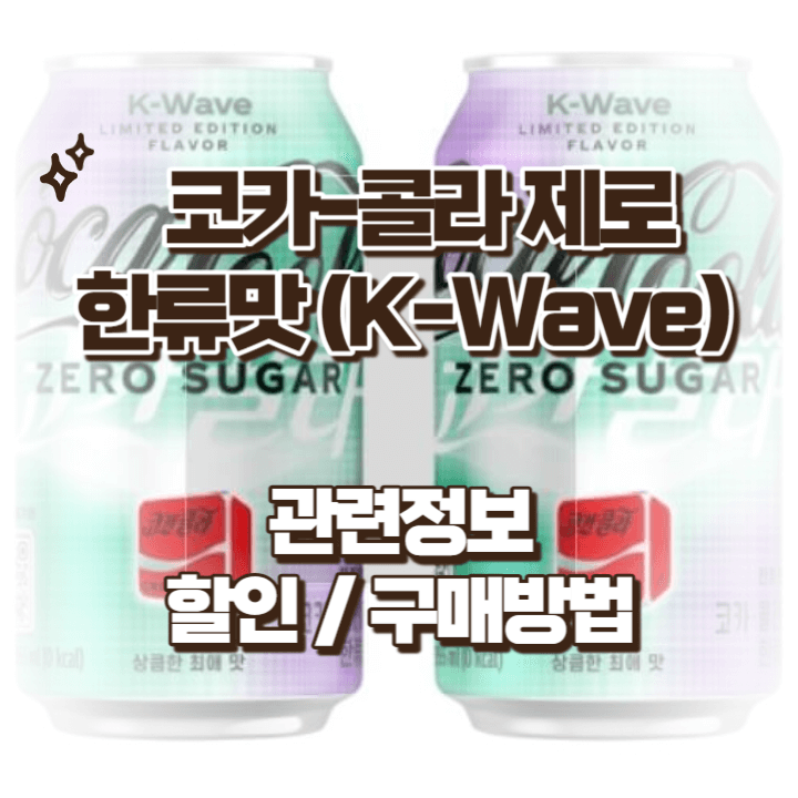 코카콜라 제로 한류맛 관련정보
