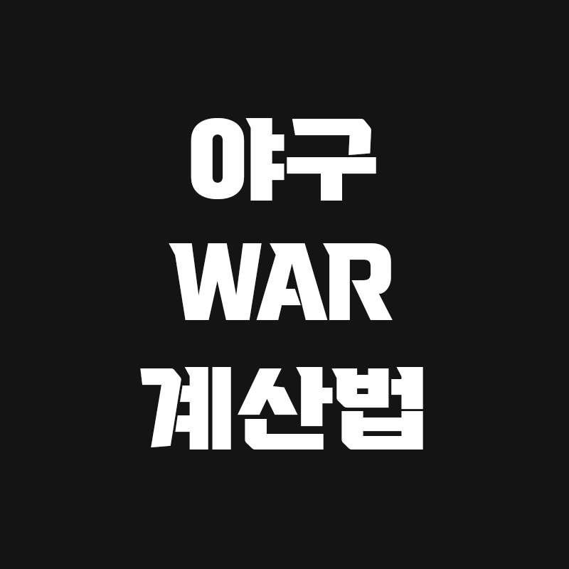 검정색 배경에 야구 WAR 계산법이라고 흰색으로 적혀있는 썸네일