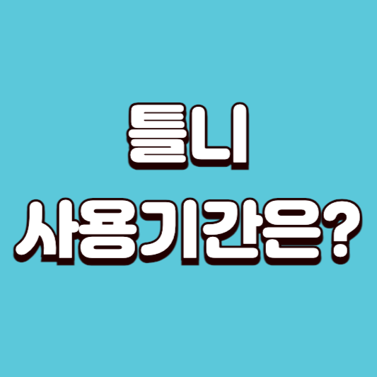 틀니 사용기간은 얼마나 될까요? 평균 수명, 오래 사용하는 팁, 건강보험 적용 시기까지 2025년 최신 정보로 정리했습니다.