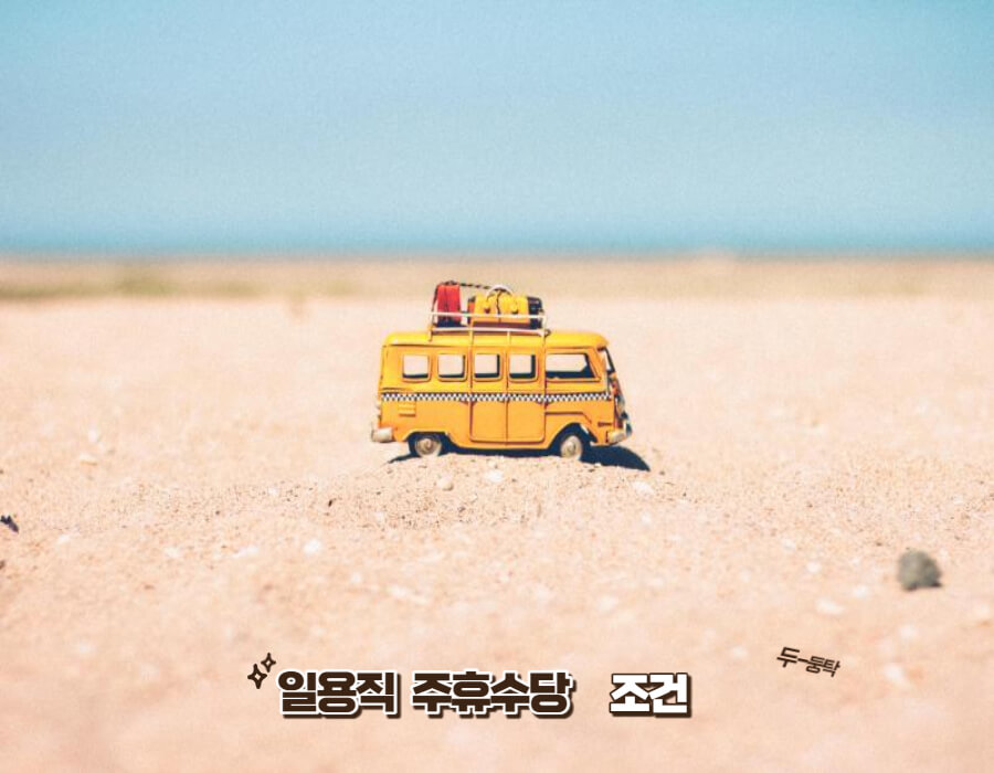 일용직 주휴슈당 지급조건