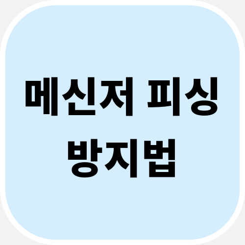 메신저 피싱 방지법