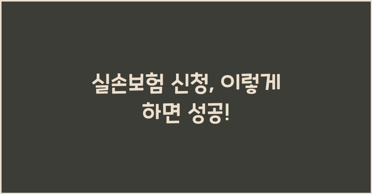 실손보험 신청