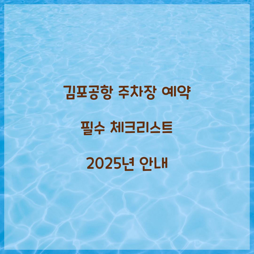 김포공항 주차장 예약