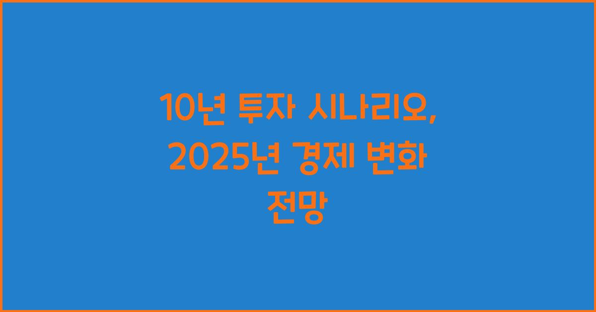 10년 투자 시나리오