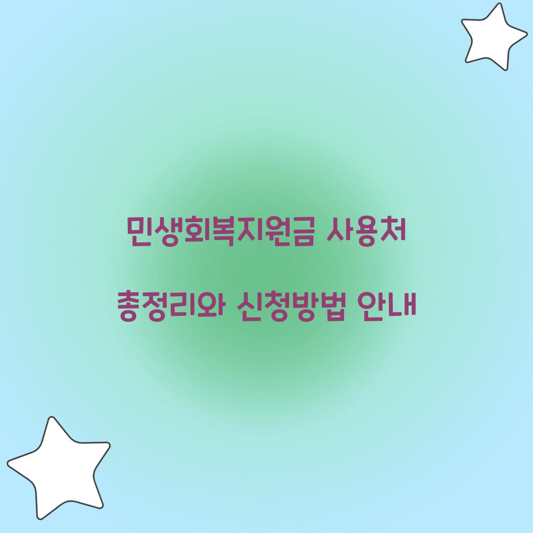민생회복지원금 사용처