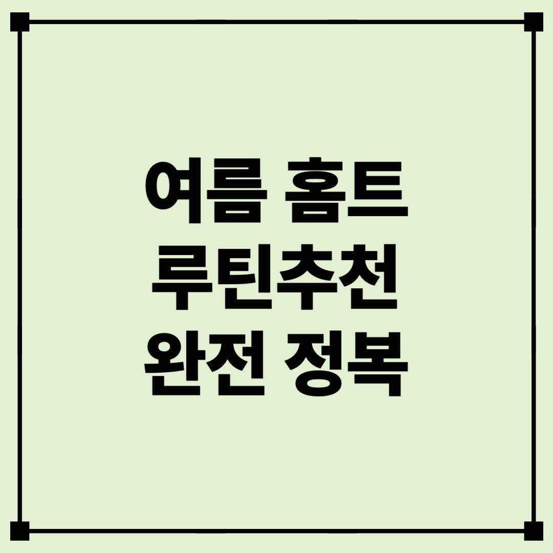 여름 다이어트 홈트레이닝 루틴 추천! 집에서 뱃살 빼는 최고의 방법