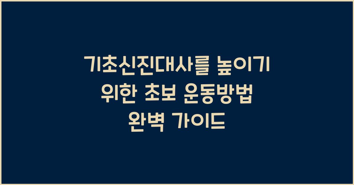 기초신진대사를 높이기 위한 초보 운동방법