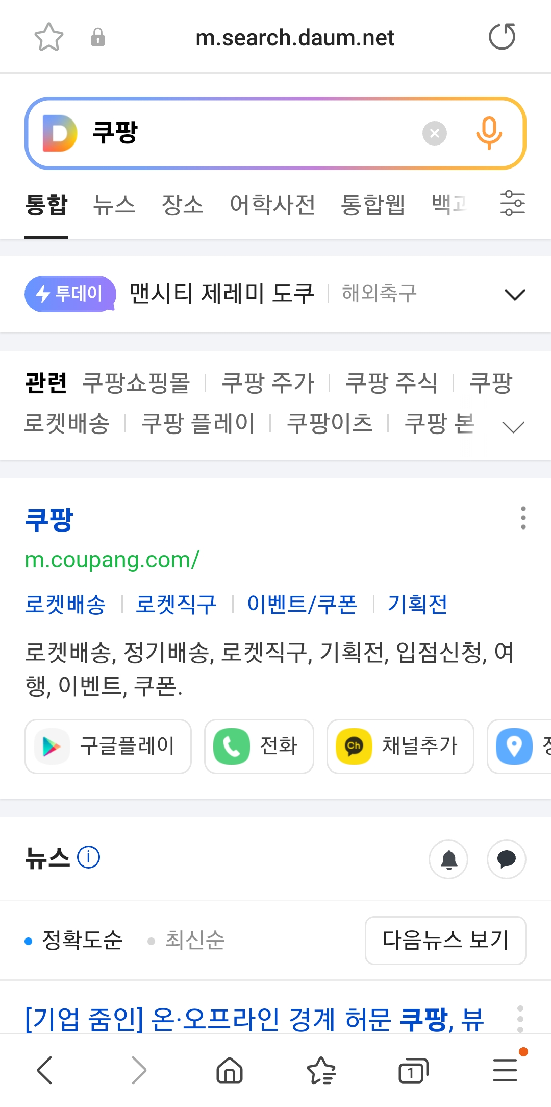 쿠팡 앱 메인 화면에서 상품을 검색하는 모습