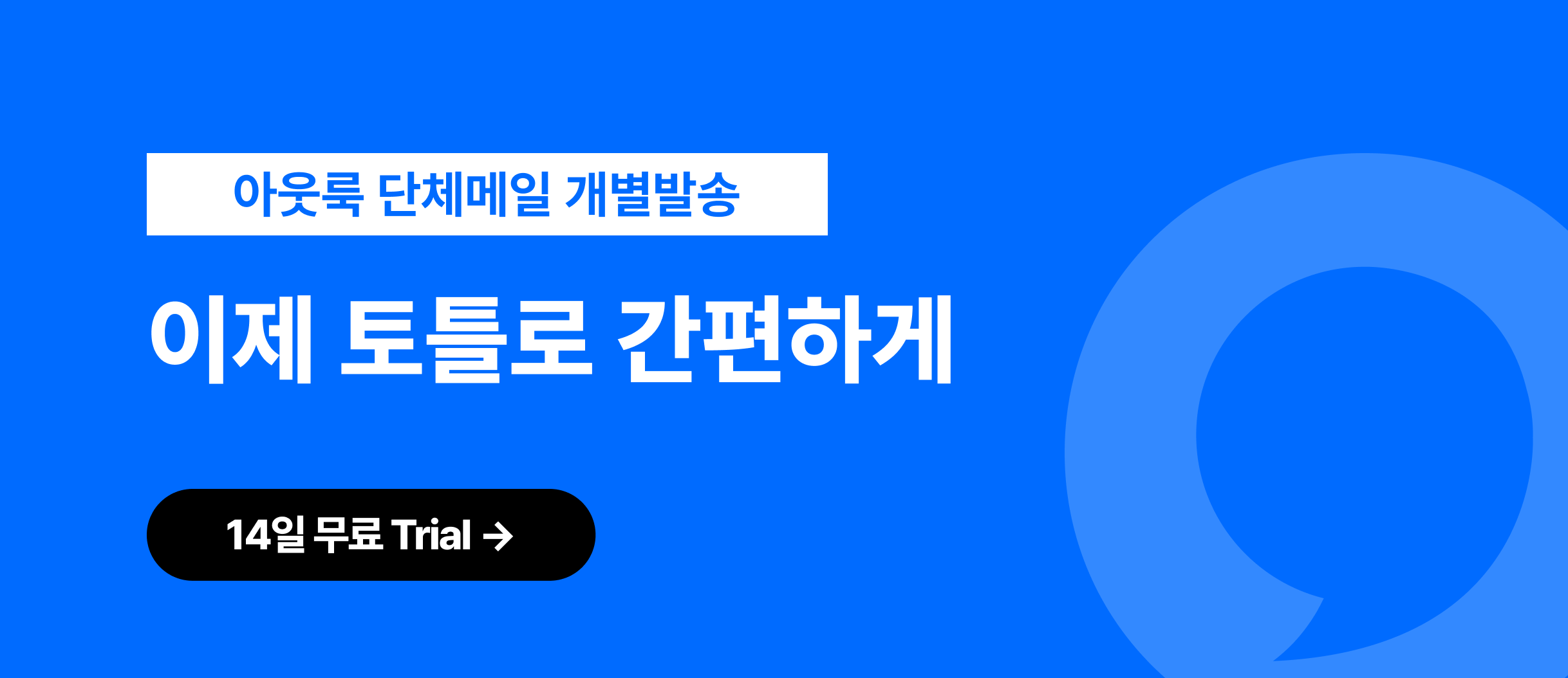 아웃룩 단체메일 개별발송