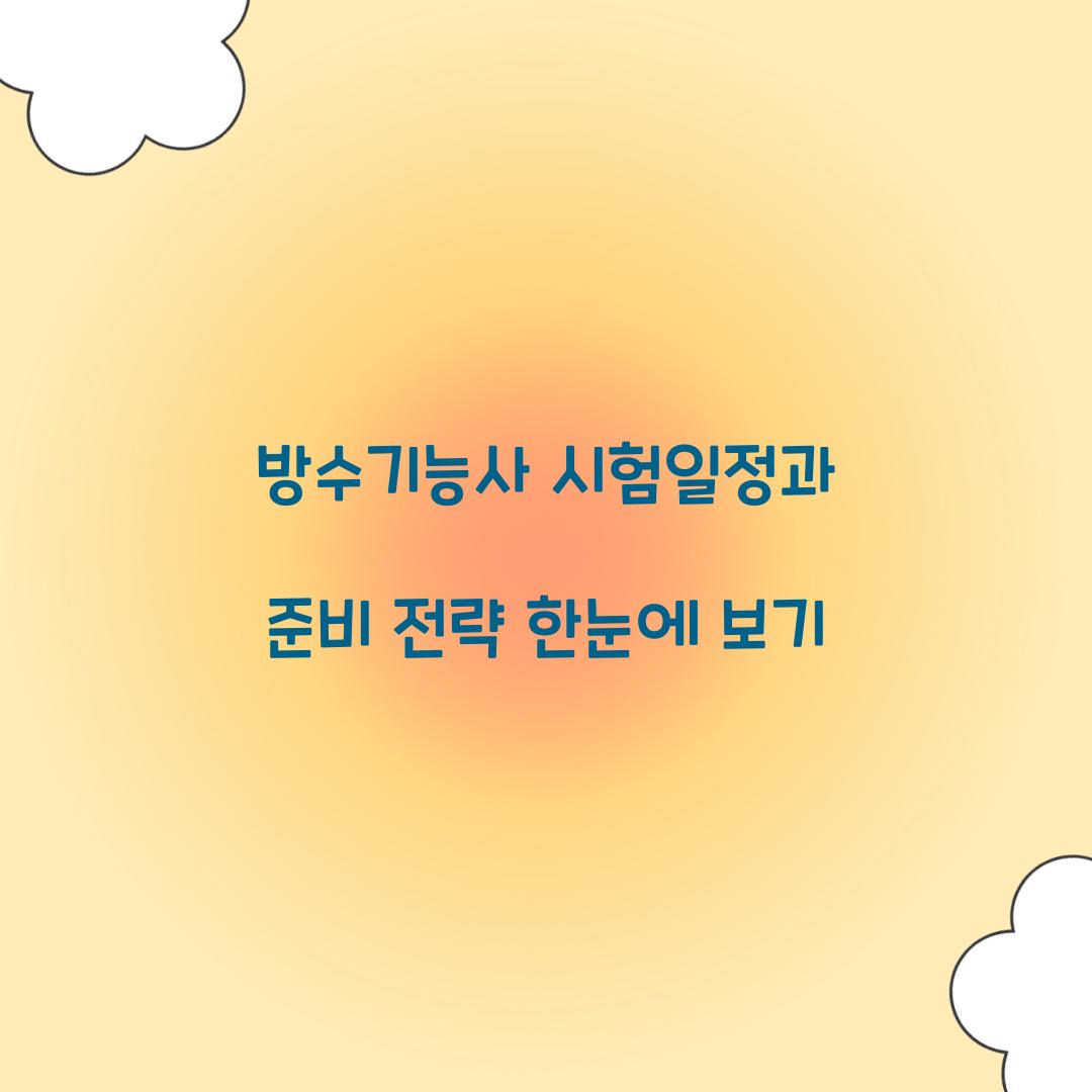 방수기능사 시험일정