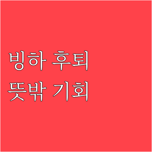 지구온난화의 역설: 빙하 후퇴가 가져..