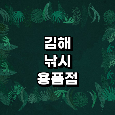 김해시 낚시용품