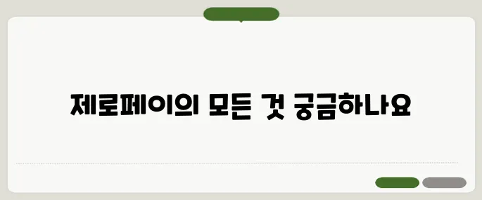 제로페이 사용법 결제부터 할인 혜택까지