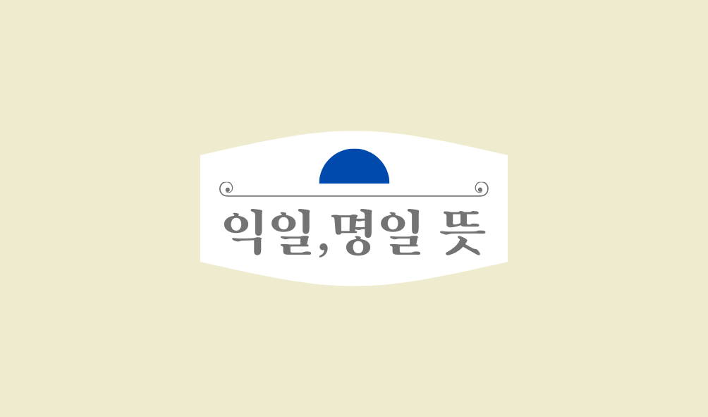 금일 명일 익일 뜻