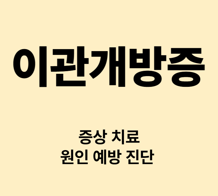 자신의 목소리 호흡 귀에 울리는 증상 이관개방증 치료 자가진단