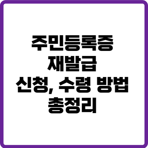 주민등록증 재발급 신청