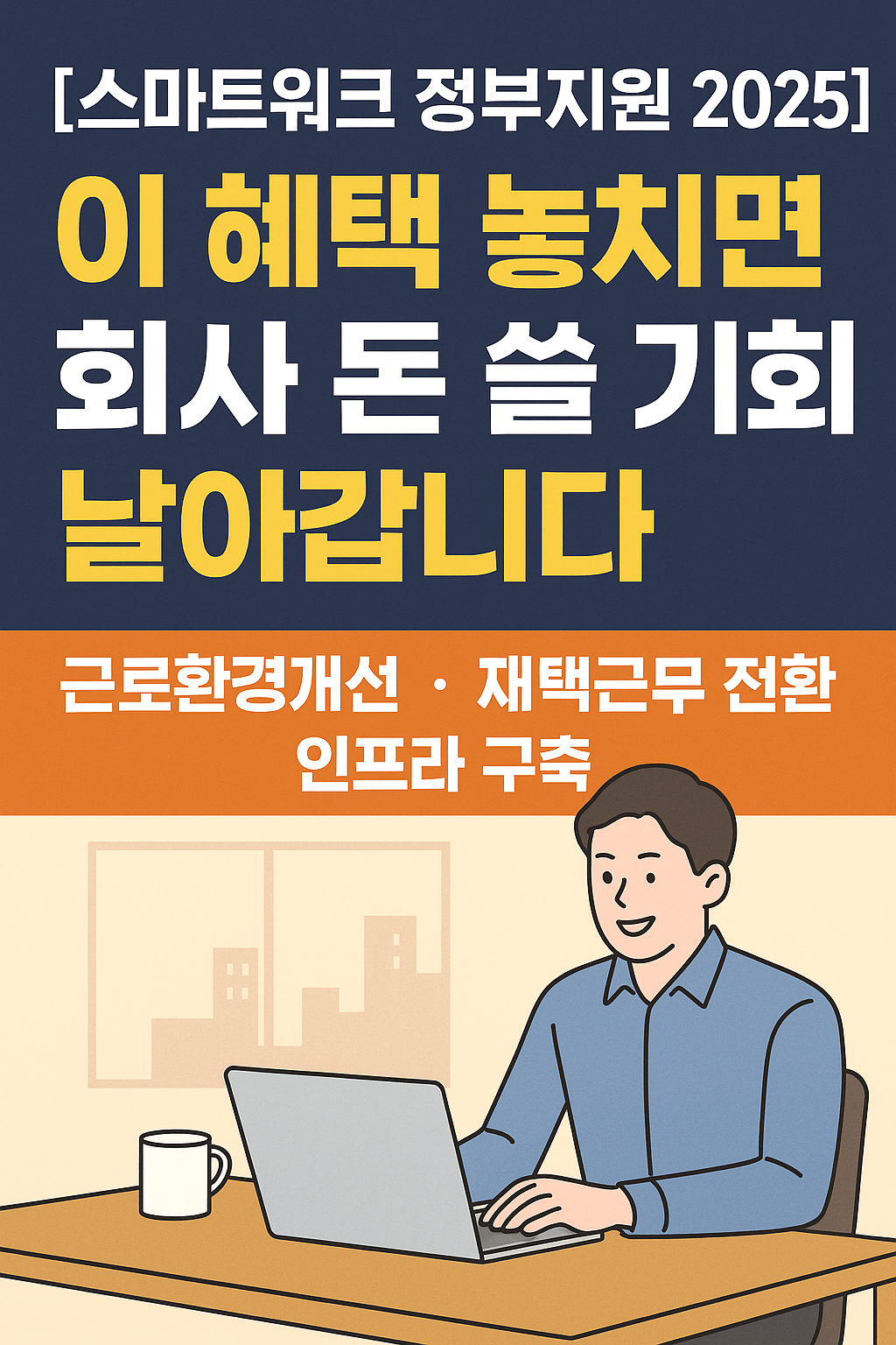 [스마트워크 정부지원] 지금 안 받으면 회사 돈 날아갑니다!