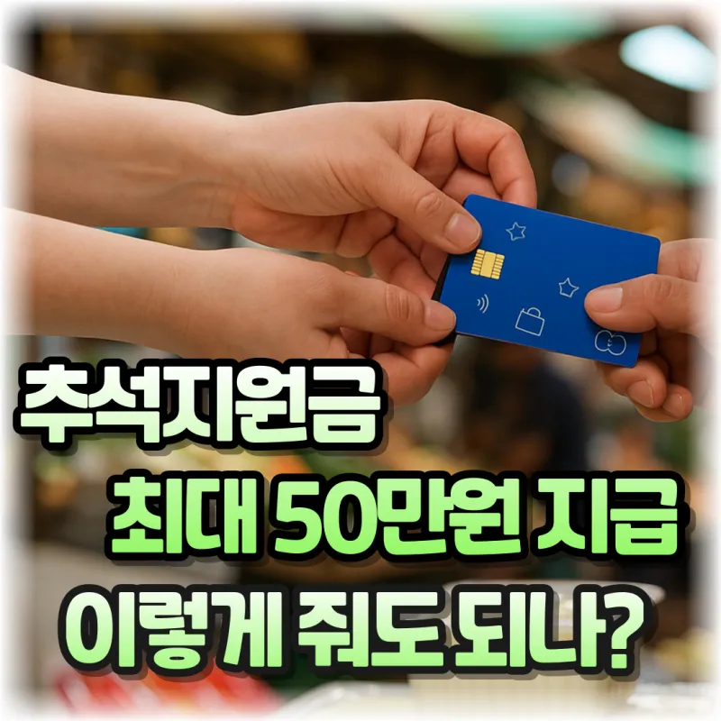 전국민 추석지원금 신청 대상 방법 2025년 최신정리_8